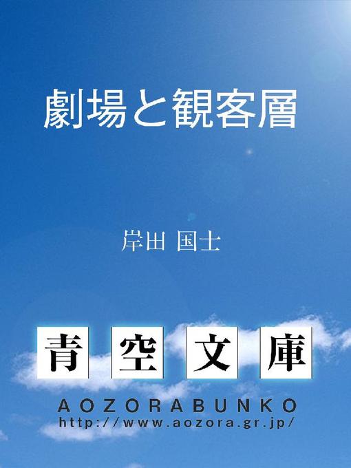 Title details for 劇場と観客層 by 岸田国士 - Available